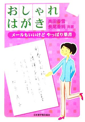 おしゃれはがき メールもいいけどやっぱり葉書