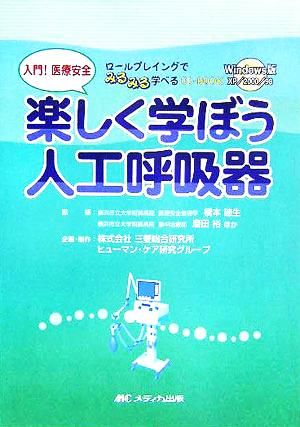 入門！医療安全 楽しく学ぼう人工呼吸器 ロールプレイングでみるみる学べるCD-BOOK