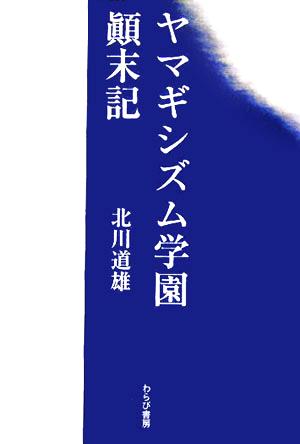 ヤマギシズム学園顛末記