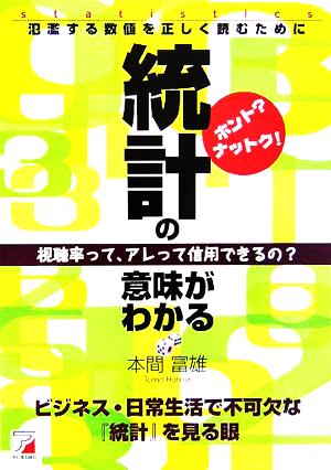 ホント？ナットク！統計の意味がわかる 氾濫する数値を正しく読むために アスカビジネス