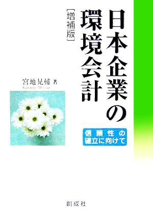 日本企業の環境会計 信頼性の確立に向けて