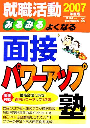 就職活動 みるみるよくなる面接パワーアップ塾(2007年度版)