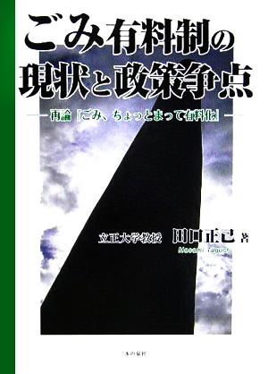 ごみ有料制の現状と政策争点 再論「ごみ、ちょっとまって有料化」