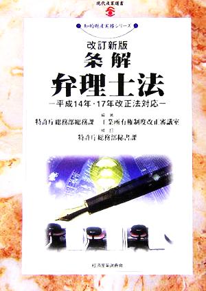 条解 弁理士法 平成14・17年改正法対応 現代産業選書 知的財産実務シリーズ