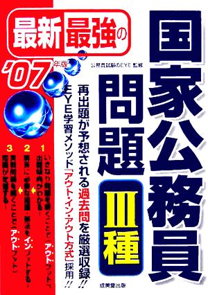 最新最強の国家公務員問題 3種('07年版)