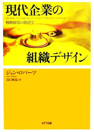 現代企業の組織デザイン 戦略経営の経済学