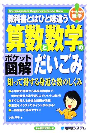 ポケット図解 教科書とはひと味違う算数と数学のだいごみ