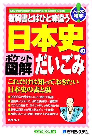 ポケット図解 教科書とはひと味違う日本史のだいごみ