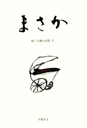 まさか(2) 坂上吾郎小説集