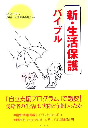 新・生活保護バイブル