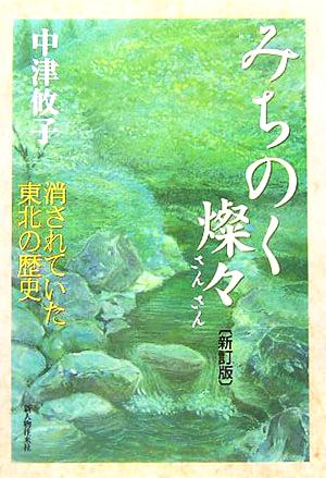 みちのく燦々 消されていた東北の歴史