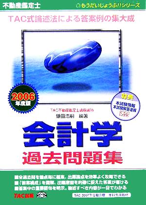 不動産鑑定士 会計学 過去問題集(2006年度版) もうだいじょうぶ!!シリーズ