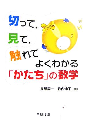 切って、見て、触れてよくわかる「かたち」の数学