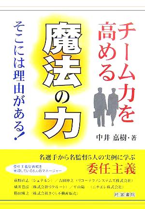 チーム力を高める魔法の力 そこには理由がある