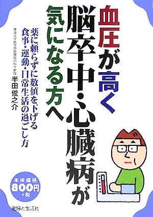 血圧が高く脳卒中・心臓病が気になる方へ 薬に頼らずに数値を下げる食事・運動・日常生活の過ごし方