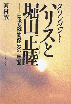 タウンゼント・ハリスと堀田正睦 日米友好関係史の一局面