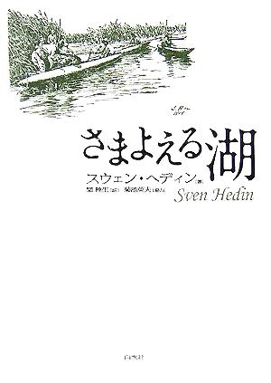 さまよえる湖