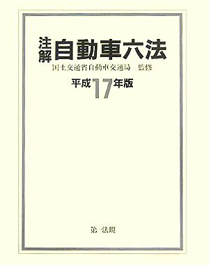 注解 自動車六法(平成17年版)