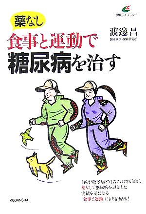 薬なし 食事と運動で糖尿病を治す 健康ライブラリー