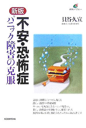 新版 不安・恐怖症 パニック障害の克服 健康ライブラリー