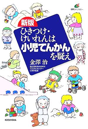 新版 ひきつけ・けいれんは小児てんかんを疑え 健康ライブラリー