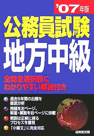 公務員試験 地方中級('07年版)