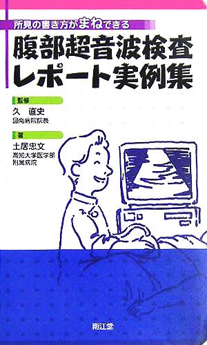 腹部超音波検査レポート実例集 所見の書き方がまねできる