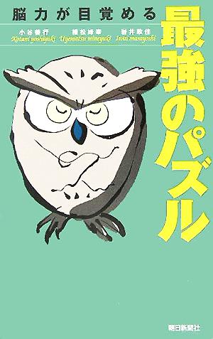 脳力が目覚める最強のパズル