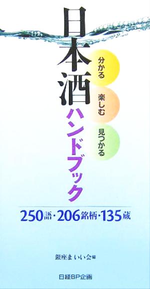 分かる・楽しむ・見つかる「日本酒ハンドブック」250語・206銘柄・135蔵