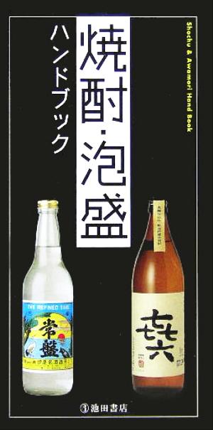 焼酎・泡盛ハンドブック