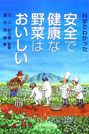 科学でわかった 安全で健康な野菜はおいしい