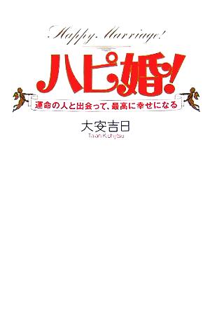 ハピ婚！ 運命の人と出会って、最高に幸せになる