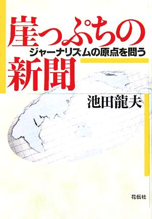 崖っぷちの新聞 ジャーナリズムの原点を問う