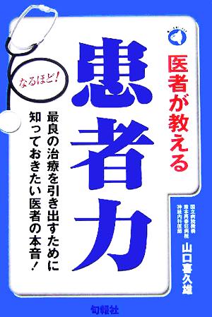 医者が教える患者力