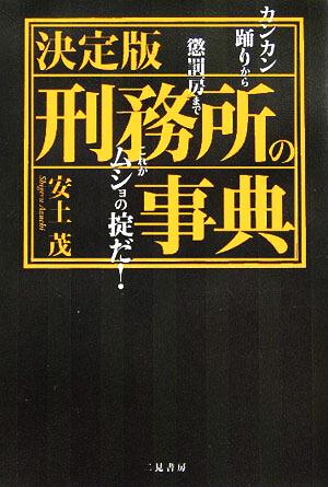 決定版 刑務所の事典 カンカン踊りから懲罰房までこれがムショの掟だ！