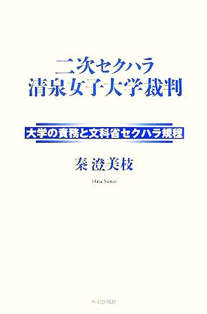 二次セクハラ清泉女子大学裁判 大学の責務と文科省セクハラ規程