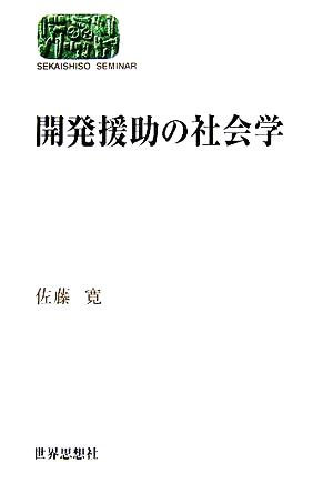 開発援助の社会学 SEKAISHISO SEMINAR