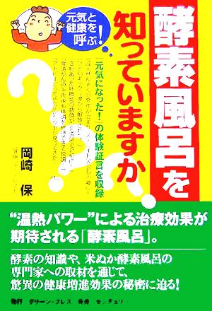 酵素風呂を知っていますか？ 元気と健康を呼ぶ！