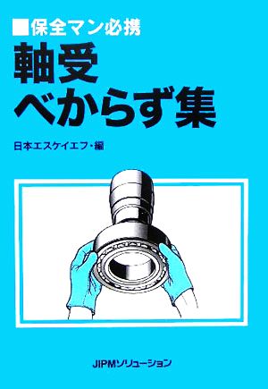 軸受べからず集 保全マン必携