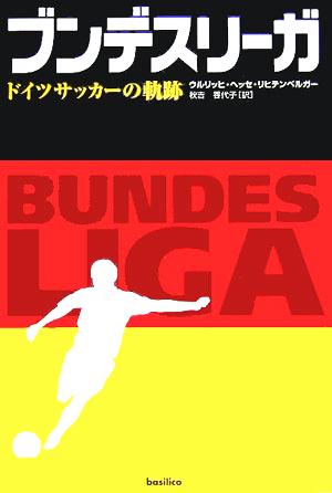 ブンデスリーガドイツサッカーの軌跡