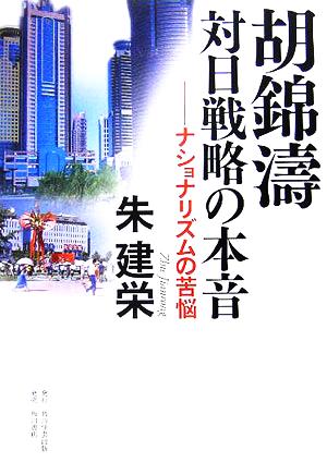 胡錦涛 対日戦略の本音 ナショナリズムの苦悩