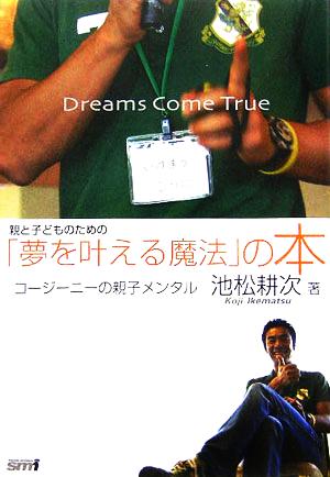 親と子どものための「夢を叶える魔法」の本 コージーニーの親子メンタル