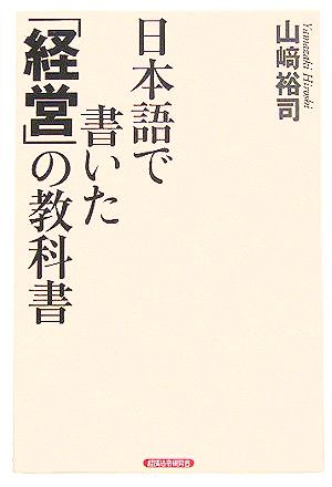 日本語で書いた「経営」の教科書