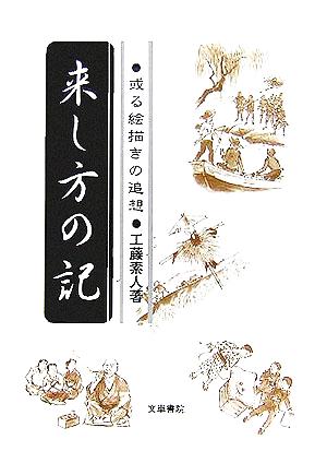 来し方の記 或る絵描きの追想