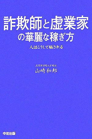 詐欺師と虚業家の華麗な稼ぎ方 人はこうして騙される