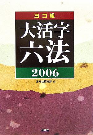 ヨコ組大活字六法(2006)