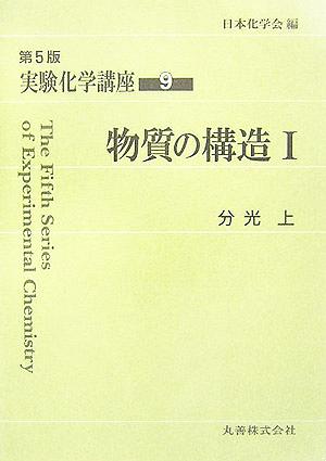 実験化学講座 第5版(9) 物質の構造1 分光(上)