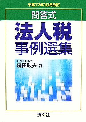 問答式 法人税事例選集