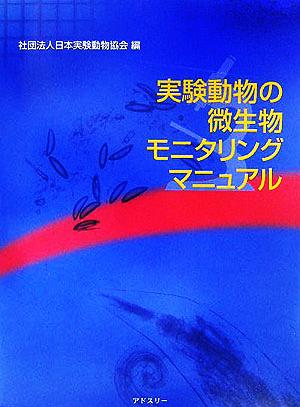 実験動物の微生物モニタリングマニュアル
