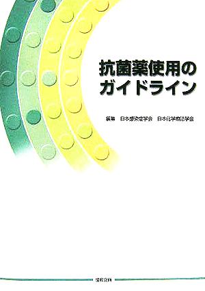 抗菌薬使用のガイドライン